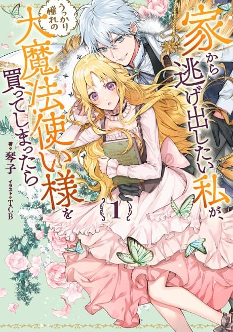 Ie kara Nigedashitai Watashi ga, Ukkari Akogare no Daimahoutsukai-sama wo Katteshimattara cover