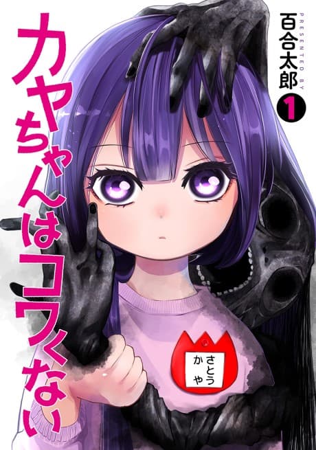 Kaya-chan Isn’t Scary cover