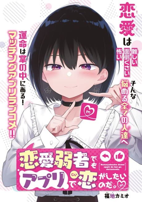 Renai Jakusha demo Appli de Koi ga Shitai no da. cover