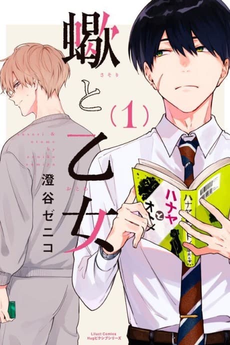 Sasori to Otome: Scorpio & Virgo cover