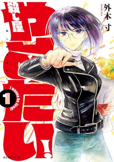 Koroshiya Yametai! cover