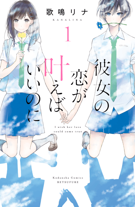 Kanojo no Koi ga Kanaeba Iinoni   cover