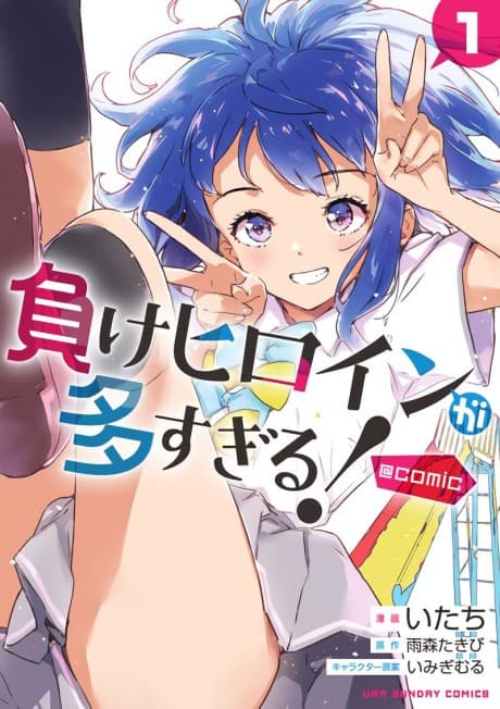 Too Many Losing Heroines! cover