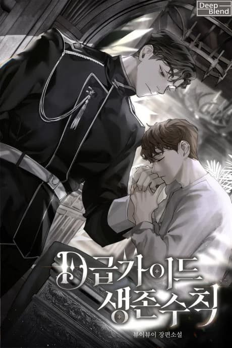 D-geup Guide Saengjon Suchik cover