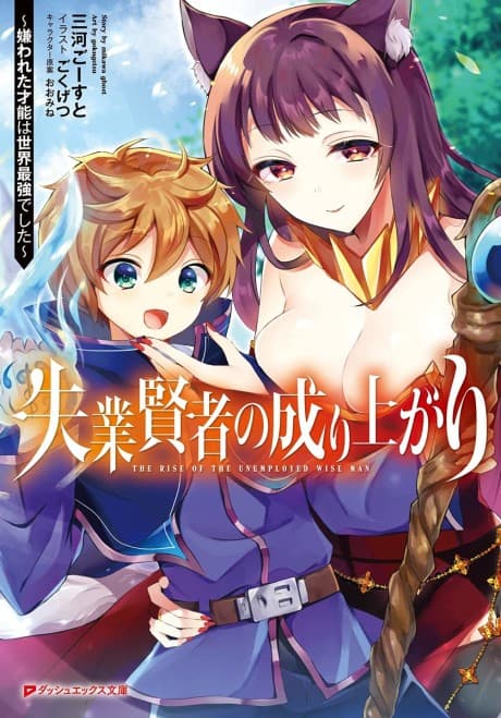 Shitsugyou Kenja no Nariagari: Kirawareta Sainou wa Sekai Saikyoudeshita cover