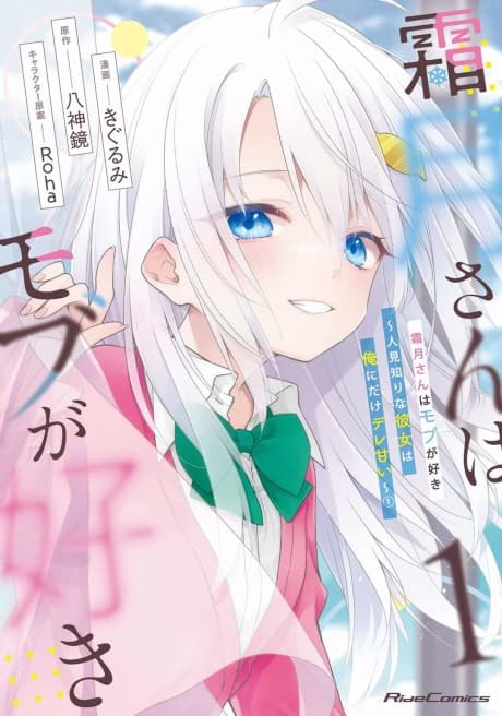 Shimotsuki-san wa Mob ga Suki: Hitomishiri na Kanojo wa Ore ni dake Dere Amai cover