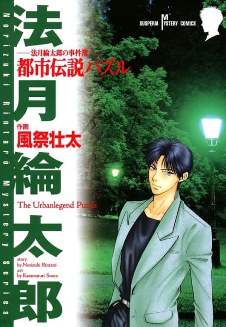 Norizuki Rintarou no Jikenbo: Toshi Densetsu Puzzle cover