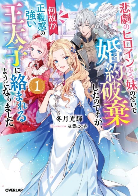 I Abandoned My Engagement Because My Sister is a Tragic Heroine, but Somehow I Became Entangled with a Righteous Prince cover