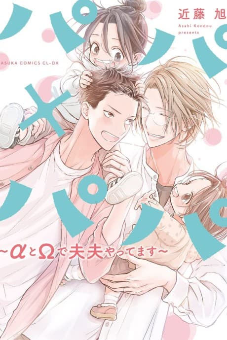 Papa x Papa: an Alpha and Omega's Happily Married Life cover