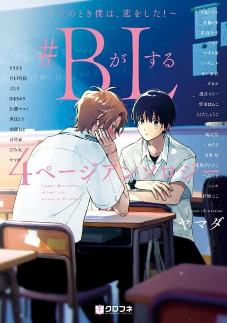 #B ga L Suru: 4 Page Anthology - Sono Toki Boku wa, Koi wo Shita! cover