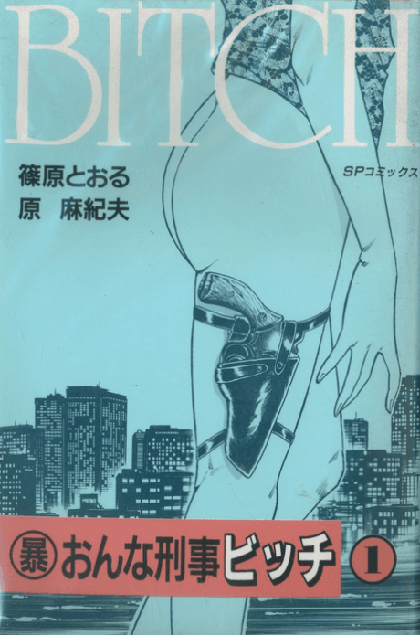 Bou Onna Keiji Bitch cover