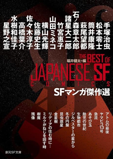 SF Manga Kessakusen cover