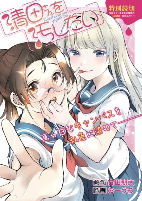 Kiyota-san wo Yogoshitai cover