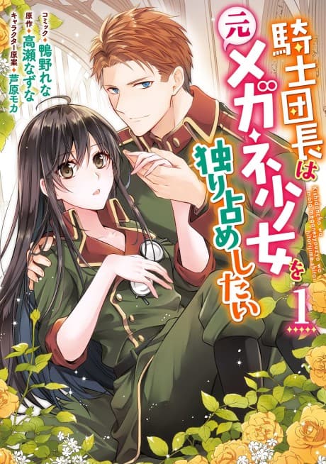 Kishi Danchou wa Moto Megane Shoujo wo Hitorijime Shitai   cover