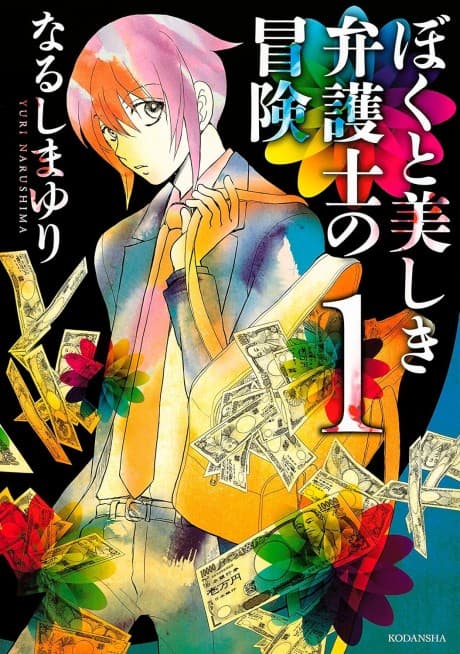 Boku to Utsukushiki Bengoshi no Bouken cover