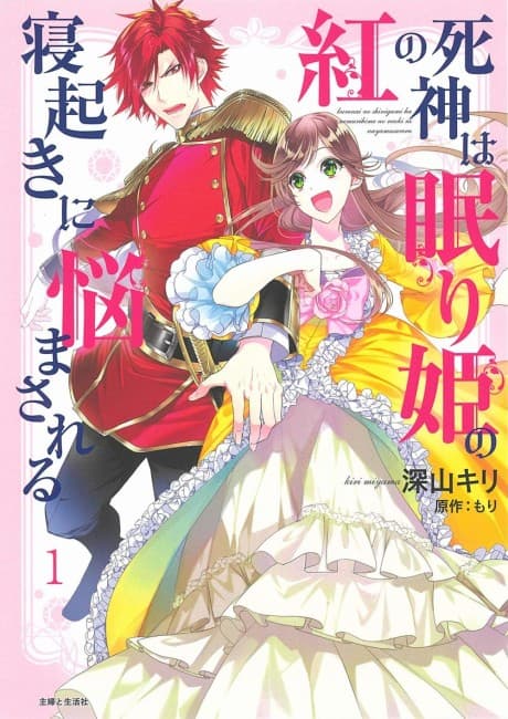 The Crimson Grim Reaper Is Troubled by the Sleeping Beauty's Awakening cover