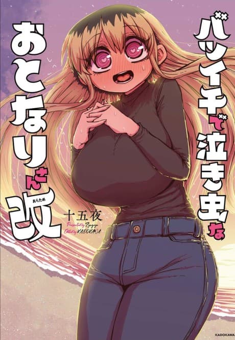 Batsuichi de Nakimushi na Otonari-san Aratame cover