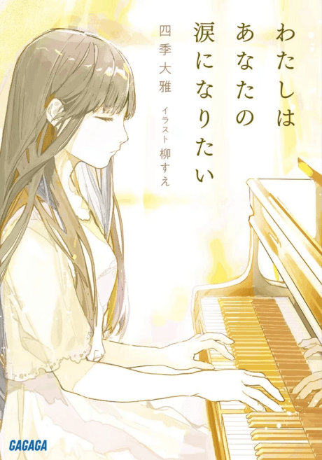 Watashi wa Anata no Namida ni Naritai cover