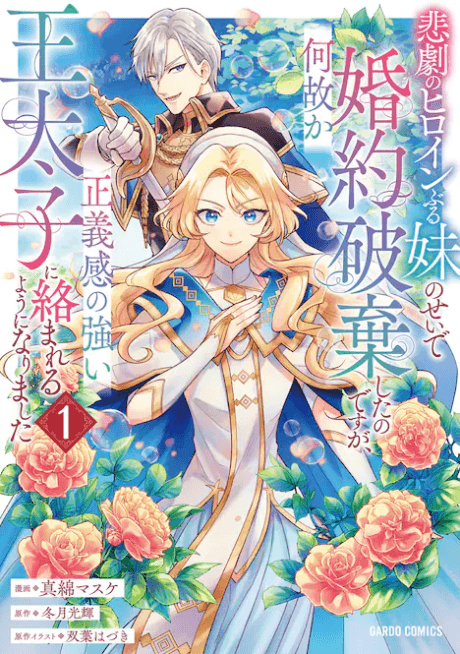I Abandoned My Engagement Because My Sister is a Tragic Heroine, but Somehow I Became Entangled with a Righteous Prince cover