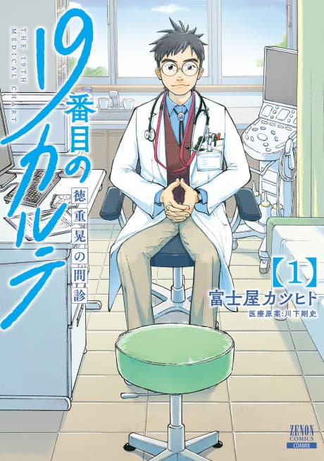 19-banme no Karte: Tokushige Akira no Monshin cover