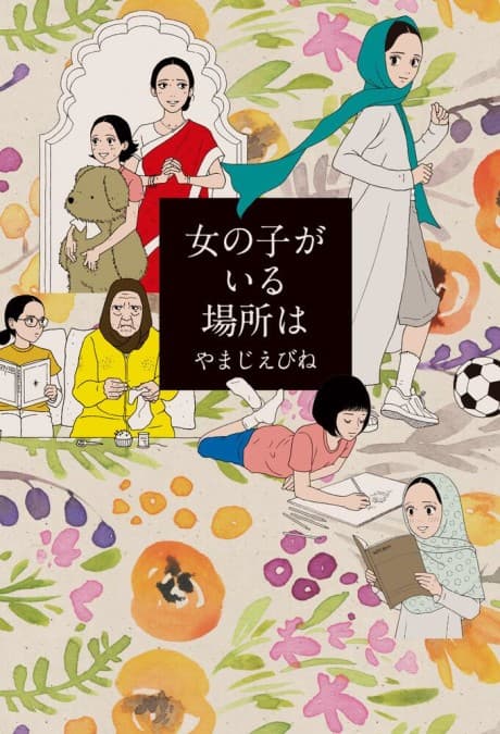 Onnanoko ga Iru Basho wa cover