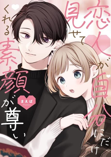 Koibito ga Jibun ni Dake Misete Kureru Sugao ga Toutoi cover