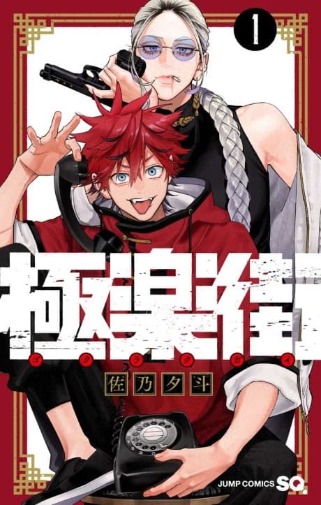 Gokurakugai cover