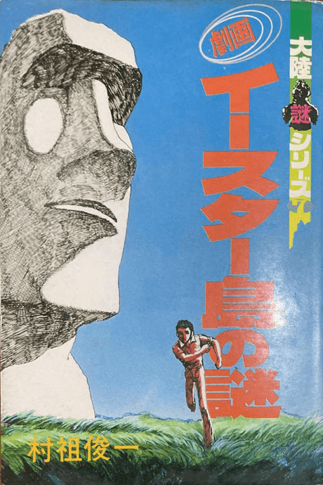 Gekiga Easter Shima no Nazo cover