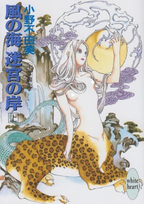 The Twelve Kingdoms: Sea of Wind cover