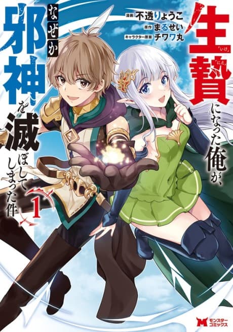 Ikenie ni Natta Ore ga, Naze ka Jashin wo Horoboshite Shimatta Ken cover