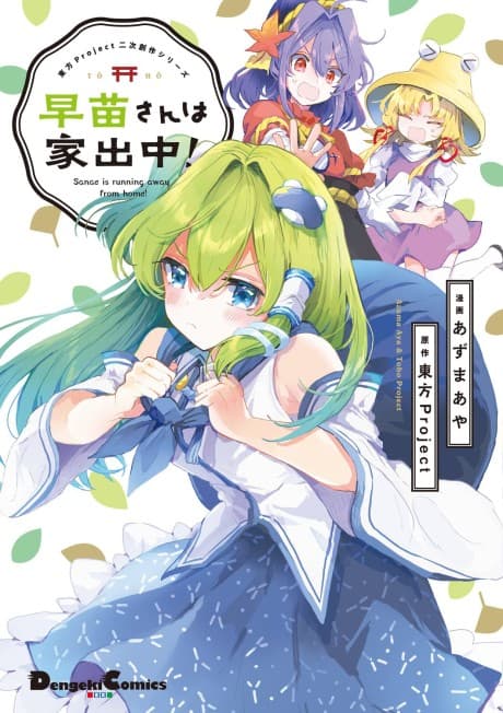 Sanae-san wa Iedechuu! cover