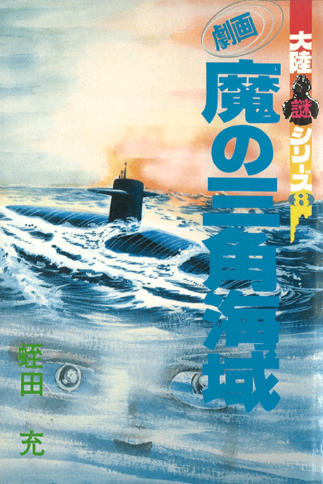 Gekiga Ma no Sankaku Kaiiki cover
