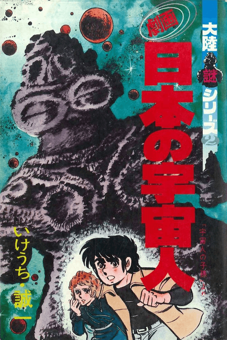 Gekiga Nihon no Uchuubito cover
