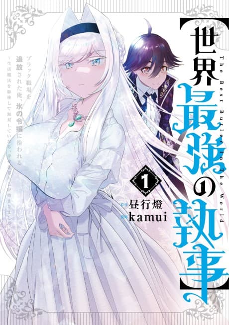 [Sekai Saikyou no Shitsuji] Black Shokuba wo Tsuihou Sareta Ore, Kouri no Reijou ni Hirowareru cover