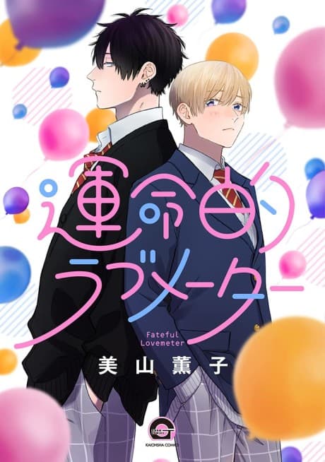 Unmeiteki Lovemeter cover