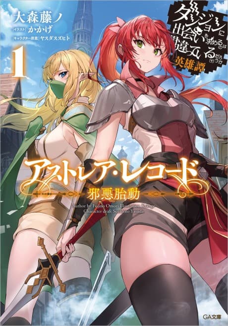 Astrea Record: Is It Wrong to Try to Pick Up Girls in a Dungeon? Tales of Heroes cover