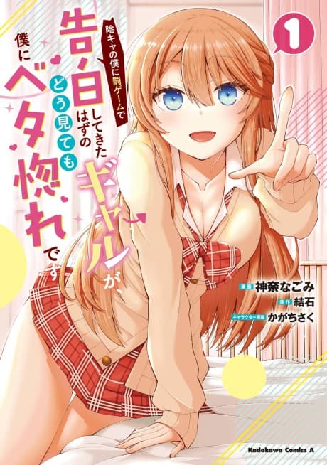 In-Cha no Boku ni Batsu Game ni Kokuhaku Shitekita Hazu no Gal ga, Doumitemo Boku ni Betahore desu cover