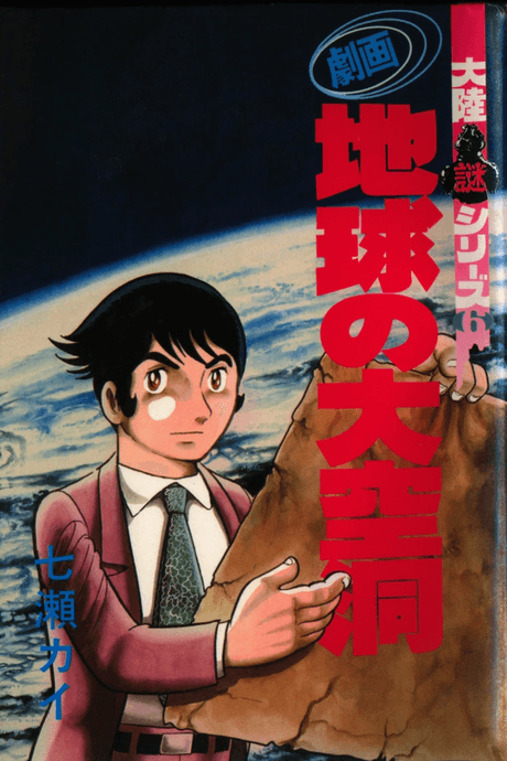 Gekiga Chikyuu no Dai Kuudou cover