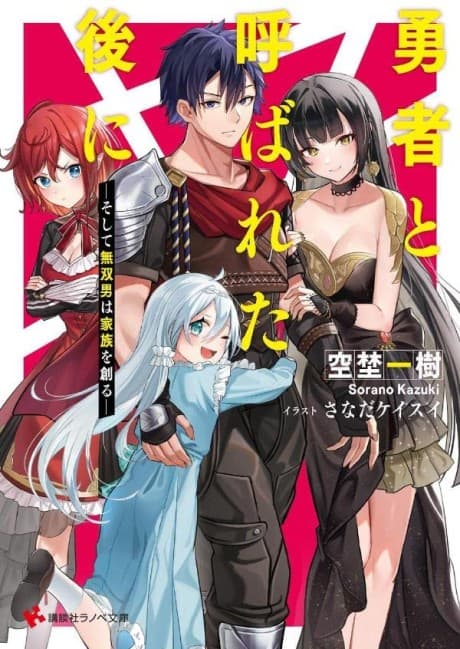 Yuusha to Yobareta Nochi ni: Soshite Musou Otoko wa Kazoku wo Tsukuru cover
