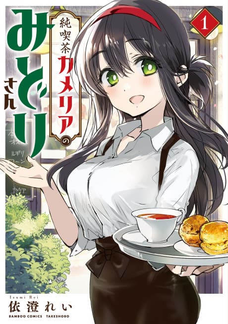 Junkissa Camellia no Midori-san cover