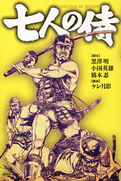 Shichinin no Samurai cover