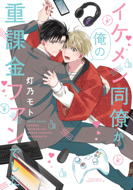 Ikemen Douryou ga Ore no Juukakin Fan deshita cover