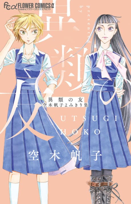 Irui no Tomo: Hoko Utsugi Yomikiri-shuu cover
