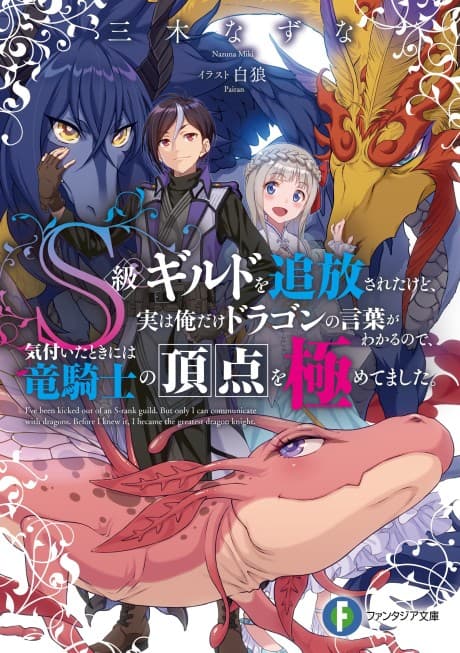 S-kyuu Guild wo Tsuihou Sareta kedo, Jitsu wa Ore Dake Dragon no Kotoba ga Wakaru node, Kizuita Toki ni wa Ryuu Kishi no Chouten wo Kiwametemashita. cover