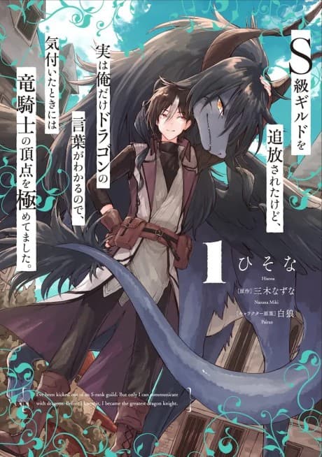 S-kyuu Guild wo Tsuihou Sareta kedo, Jitsu wa Ore Dake Dragon no Kotoba ga Wakaru node, Kizuita Toki ni wa Ryuu Kishi no Chouten wo Kiwametemashita. cover