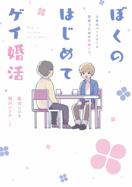 Boku no Hajimete Gay Konkatsu cover