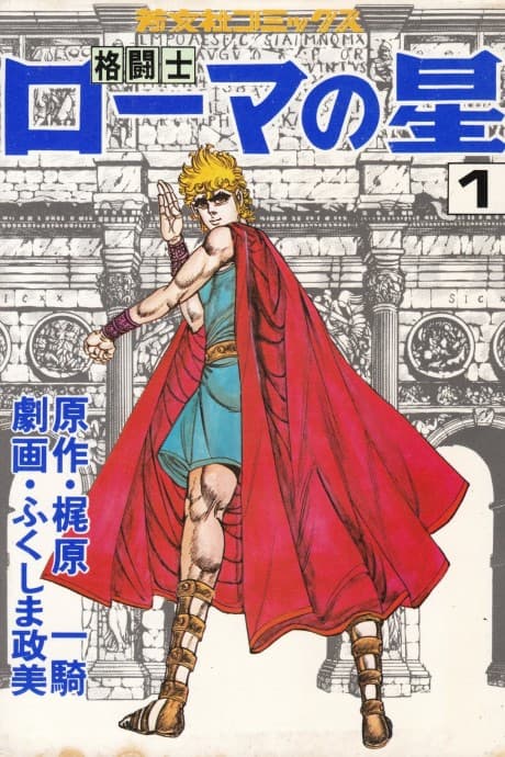 Kakutoushi Rome no Hoshi cover