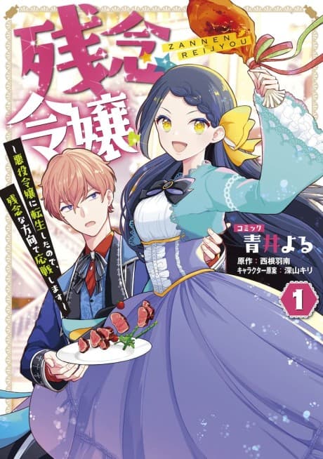 Zannen Reijou: Akuyaku Reijou ni Tensei Shita node, Zannen na Houkou de Ousen Shimasu cover