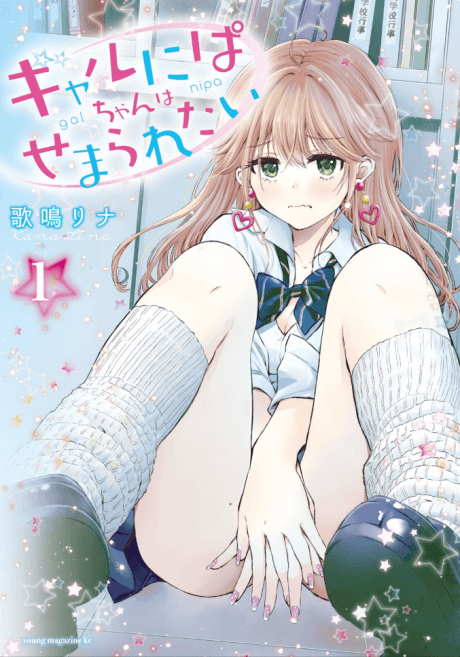 Gal Nipa-chan wa Semararetai cover