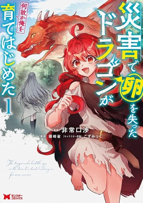 Saigai de Tamago wo Ushinatta Dragon ga Nazeka Ore wo Sodate Hajimeta cover